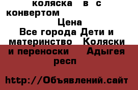 коляска  3в1 с конвертом Reindeer “Leather Collection“ › Цена ­ 49 950 - Все города Дети и материнство » Коляски и переноски   . Адыгея респ.